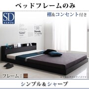 棚 コンセント付きフロアベッド Geluk(ヘルック) フレームのみ セミダブル ウォルナットブラウン YS-44445