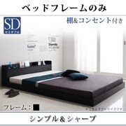 棚 コンセント付きフロアベッド Geluk(ヘルック) フレームのみ セミダブル ブラック YS-44446
