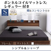 棚 コンセント付きフロアベッド Geluk(ヘルック) ボンネルコイルマットレス:レギュラー付き シングル フレーム:ウォルナットブラウン/マットレス:アイボリー YS-44449