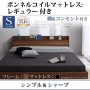 棚 コンセント付きフロアベッド Geluk(ヘルック) ボンネルコイルマットレス:レギュラー付き シングル フレーム:ウォルナットブラウン/マットレス:ブラック YS-44450