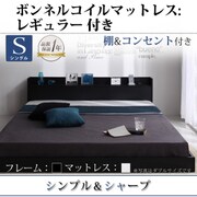 棚 コンセント付きフロアベッド Geluk(ヘルック) ボンネルコイルマットレス：レギュラー付き シングル フレーム：ブラック/マットレス：アイボリー YS-44451