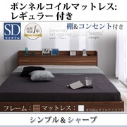 棚 コンセント付きフロアベッド Geluk(ヘルック) ボンネルコイルマットレス：レギュラー付き セミダブル フレーム：ウォルナットブラウン/マットレス：アイボリー YS-44453