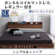 棚 コンセント付きフロアベッド Geluk(ヘルック) ボンネルコイルマットレス:レギュラー付き セミダブル フレーム:ウォルナットブラウン/マットレス:ブラック YS-44454