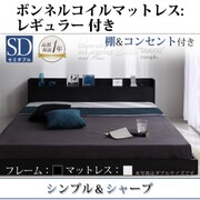 棚 コンセント付きフロアベッド Geluk(ヘルック) ボンネルコイルマットレス：レギュラー付き セミダブル フレーム：ブラック/マットレス：アイボリー YS-44455