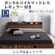 棚 コンセント付きフロアベッド Geluk(ヘルック) ボンネルコイルマットレス:レギュラー付き ダブル フレーム:ウォルナットブラウン/マットレス:ブラック YS-44458