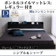 棚 コンセント付きフロアベッド Geluk(ヘルック) ボンネルコイルマットレス:レギュラー付き ダブル フレーム:ブラック/マットレス:ブラック YS-44460