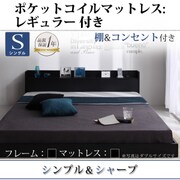 棚 コンセント付きフロアベッド Geluk(ヘルック) ポケットコイルマットレス：レギュラー付き シングル フレーム：ブラック/マットレス：ブラック YS-44464