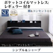 棚 コンセント付きフロアベッド Geluk(ヘルック) ポケットコイルマットレス:レギュラー付き セミダブル フレーム:ブラック/マットレス:ブラック YS-44468