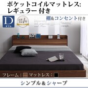 棚 コンセント付きフロアベッド Geluk(ヘルック) ポケットコイルマットレス:レギュラー付き ダブル フレーム:ウォルナットブラウン/マットレス:ブラック YS-44470