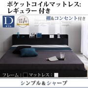 棚 コンセント付きフロアベッド Geluk(ヘルック) ポケットコイルマットレス：レギュラー付き ダブル フレーム：ブラック/マットレス：アイボリー YS-44471