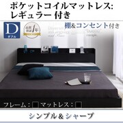 棚 コンセント付きフロアベッド Geluk(ヘルック) ポケットコイルマットレス：レギュラー付き ダブル フレーム：ブラック/マットレス：ブラック YS-44472