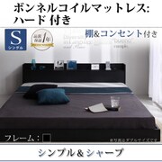 棚 コンセント付きフロアベッド Geluk(ヘルック) ボンネルコイルマットレス：ハード付き シングル ブラック YS-44474