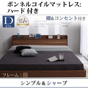棚 コンセント付きフロアベッド Geluk(ヘルック) ボンネルコイルマットレス：ハード付き ダブル ウォルナットブラウン YS-44477