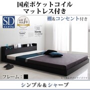 棚 コンセント付きフロアベッド Geluk(ヘルック) 国産ポケットコイルマットレス付き セミダブル ブラック YS-44488