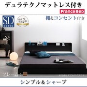棚 コンセント付きフロアベッド Geluk(ヘルック) デュラテクノマットレス付き セミダブル ウォルナットブラウン YS-44499
