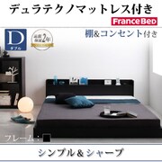 棚 コンセント付きフロアベッド Geluk(ヘルック) デュラテクノマットレス付き ダブル ブラック YS-44502