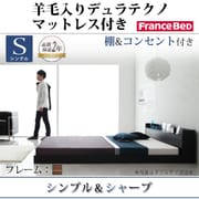 棚 コンセント付きフロアベッド Geluk(ヘルック) 羊毛入りデュラテクノマットレス付き シングル ウォルナットブラウン YS-44503