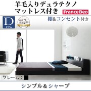 棚 コンセント付きフロアベッド Geluk(ヘルック) 羊毛入りデュラテクノマットレス付き ダブル ブラック YS-44508