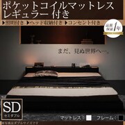 YS-45150 [照明&隠し収納付き モダンデザインフロアベッド dignitas(ディニタス) ポケットコイルマットレス：レギュラー付き セミダブル ブラック/アイボリー]