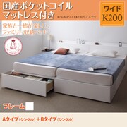 YS-53308 [連結ファミリー収納ベッド Weitblick(ヴァイトブリック) Aタイプ：S＋Bタイプ：S 国産ポケットコイルマットレス付き ワイドK200 ホワイト]