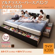 YS-53309 [連結ファミリー収納ベッド Weitblick(ヴァイトブリック) Aタイプ：S＋Bタイプ：S マルチラススーパースプリングマットレス付き ワイドK200 ダークブラウン]