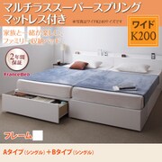 YS-53310 [連結ファミリー収納ベッド Weitblick(ヴァイトブリック) Aタイプ：S＋Bタイプ：S マルチラススーパースプリングマットレス付き ワイドK200 ホワイト]