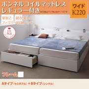 連結ファミリー収納ベッド Weitblick(ヴァイトブリック) Aタイプ:SD+Bタイプ:S ボンネルコイルマットレス:レギュラー付き ワイドK220 ホワイト YS-53332