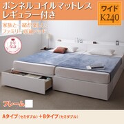 YS-53348 [連結ファミリー収納ベッド Weitblick(ヴァイトブリック) Aタイプ：SD＋Bタイプ：SD ボンネルコイルマットレス：レギュラー付き ワイドK240 ホワイト]