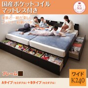 YS-53355 [連結ファミリー収納ベッド Weitblick(ヴァイトブリック) Aタイプ：SD＋Bタイプ：SD 国産ポケットコイルマットレス付き ワイドK240 ダークブラウン]