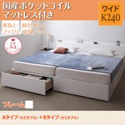 YS-53356 [連結ファミリー収納ベッド Weitblick(ヴァイトブリック) Aタイプ：SD＋Bタイプ：SD 国産ポケットコイルマットレス付き ワイドK240 ホワイト]