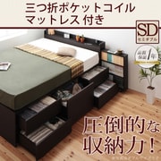 棚 コンセント付きチェストベッド MAX-IN(マックスイン) 三つ折ポケットコイルマットレス付き セミダブル ダークブラウン YS-47220