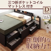 棚 コンセント付きチェストベッド MAX-IN(マックスイン) 三つ折ポケットコイルマットレス付き ダブル ダークブラウン YS-47221