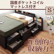 棚 コンセント付きチェストベッド MAX-IN(マックスイン) 国産ポケットコイルマットレス付き シングル ダークブラウン YS-47228