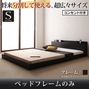 将来分割して使える 大型モダンフロアベッド LAUTUS(ラトゥース) フレームのみ シングル ウォルナットブラウン YS-53585