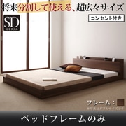 将来分割して使える 大型モダンフロアベッド LAUTUS(ラトゥース) フレームのみ セミダブル ウォルナットブラウン YS-53587