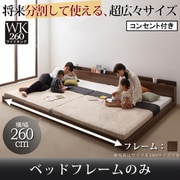 将来分割して使える 大型モダンフロアベッド LAUTUS(ラトゥース) フレームのみ ワイドK240 ウォルナットブラウン YS-53599