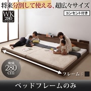 将来分割して使える 大型モダンフロアベッド LAUTUS(ラトゥース) フレームのみ ワイドK240 ブラック YS-53600