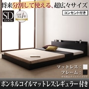 将来分割して使える 大型モダンフロアベッド LAUTUS(ラトゥース) ボンネルコイルマットレス:レギュラー付き セミダブル フレーム:ブラック/マットレス:アイボリー YS-53613