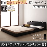 将来分割して使える 大型モダンフロアベッド LAUTUS(ラトゥース) ボンネルコイルマットレス:レギュラー付き セミダブル フレーム:ブラック/マットレス:ブラック YS-53614
