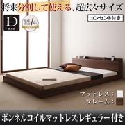 将来分割して使える 大型モダンフロアベッド LAUTUS(ラトゥース) ボンネルコイルマットレス:レギュラー付き ダブル フレーム:ウォルナットブラウン/マットレス:アイボリー YS-53615