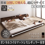 将来分割して使える 大型モダンフロアベッド LAUTUS(ラトゥース) ボンネルコイルマットレス:レギュラー付き ワイドK240 フレーム:ウォルナットブラウン/マットレス:ブラック YS-53632