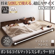 将来分割して使える 大型モダンフロアベッド LAUTUS(ラトゥース) ボンネルコイルマットレス:レギュラー付き ワイドK260 フレーム:ウォルナットブラウン/マットレス:アイボリー YS-53635