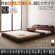 将来分割して使える 大型モダンフロアベッド LAUTUS(ラトゥース) ポケットコイルマットレス:レギュラー付き セミダブル フレーム:ウォルナットブラウン/マットレス:アイボリー YS-53649