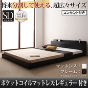 将来分割して使える 大型モダンフロアベッド LAUTUS(ラトゥース) ポケットコイルマットレス:レギュラー付き セミダブル フレーム:ブラック/マットレス:アイボリー YS-53651