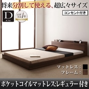 将来分割して使える 大型モダンフロアベッド LAUTUS(ラトゥース) ポケットコイルマットレス:レギュラー付き ダブル フレーム:ウォルナットブラウン/マットレス:ブラック YS-53654
