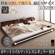 将来分割して使える 大型モダンフロアベッド LAUTUS(ラトゥース) ポケットコイルマットレス:レギュラー付き ワイドK280 フレーム:ウォルナットブラウン/マットレス:ブラック YS-53678