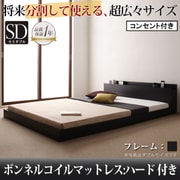 将来分割して使える 大型モダンフロアベッド LAUTUS(ラトゥース) ボンネルコイルマットレス:ハード付き セミダブル ブラック YS-53686