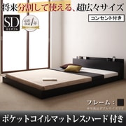 将来分割して使える 大型モダンフロアベッド LAUTUS(ラトゥース) ポケットコイルマットレス:ハード付き セミダブル ブラック YS-53708