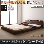 将来分割して使える 大型モダンフロアベッド LAUTUS(ラトゥース) ポケットコイルマットレス:ハード付き ダブル ウォルナットブラウン YS-53709