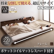 将来分割して使える 大型モダンフロアベッド LAUTUS(ラトゥース) ポケットコイルマットレス:ハード付き ワイドK220 ウォルナットブラウン YS-53717